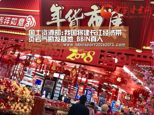 国土资源部:我国将建长江经济带页岩气勘发基地_BBIN真人(图1) BBIN视讯