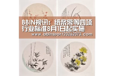 BBIN视讯:纸浆泵等四项行业标准8月1日起实施(图2) BBIN视讯