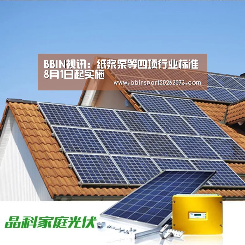 BBIN视讯:纸浆泵等四项行业标准8月1日起实施(图1) BBIN真人