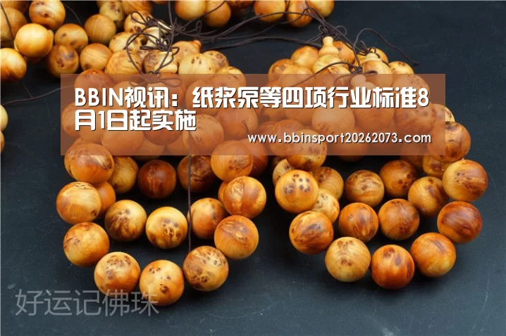 BBIN视讯:纸浆泵等四项行业标准8月1日起实施(图3) BBIN电子