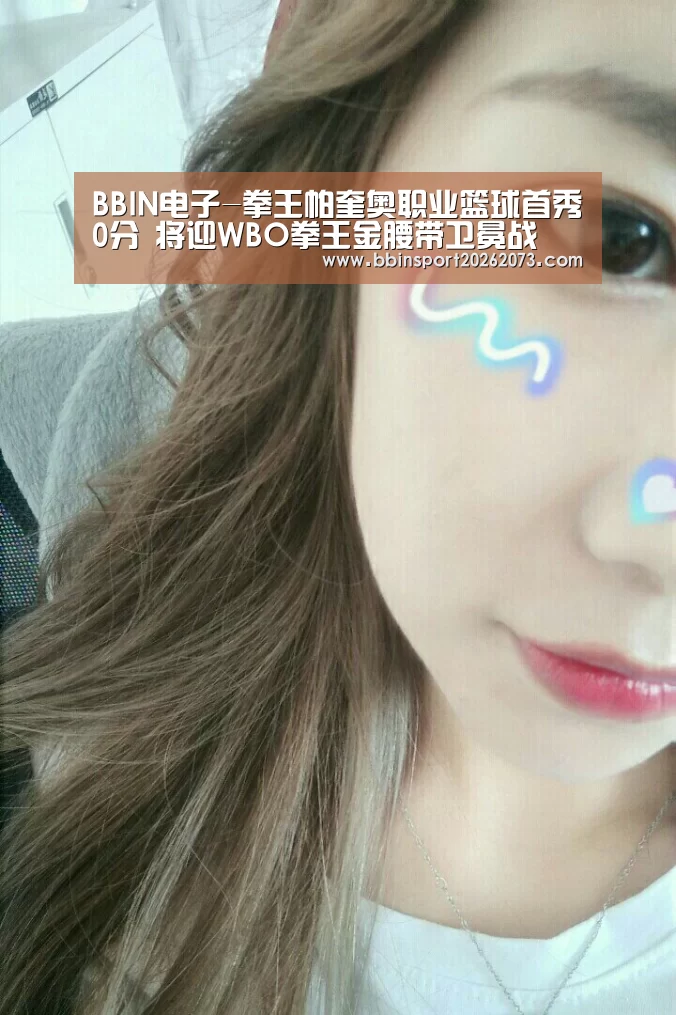 BBIN电子-拳王帕奎奥职业篮球首秀0分 将迎WBO拳王金腰带卫冕战(图1) BBIN视讯