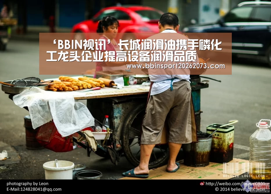 ‘BBIN视讯’长城润滑油携手磷化工龙头企业提高设备润滑品质(图2) BBIN电子