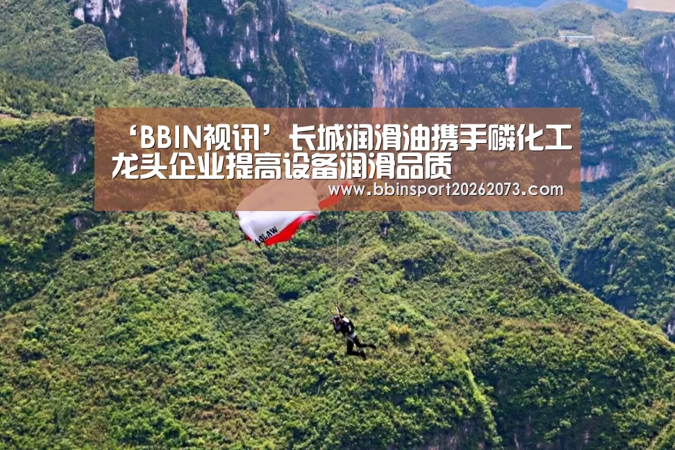 ‘BBIN视讯’长城润滑油携手磷化工龙头企业提高设备润滑品质(图3) BBIN真人