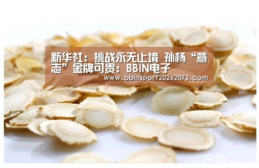 新华社:挑战永无止境 孙杨“意志”金牌可贵:BBIN电子(图2) BBIN真人