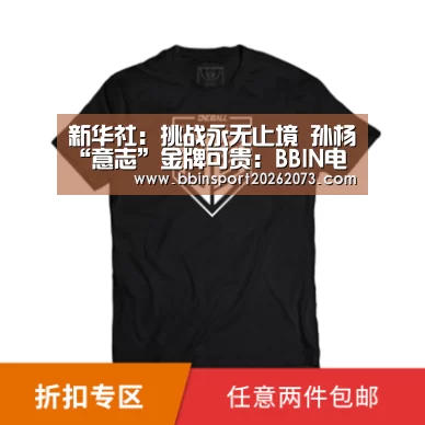 新华社:挑战永无止境 孙杨“意志”金牌可贵:BBIN电子(图1) BBIN视讯