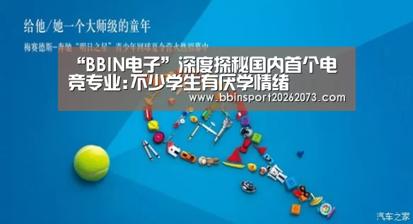 “BBIN电子”深度探秘国内首个电竞专业:不少学生有厌学情绪(图1) BBIN电子