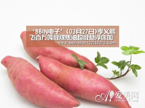‘BBIN电子’(03月27日)孝义鹏飞百万吨级煤焦油超级悬浮床加氢项目奠基开工(图3) BBIN棋牌