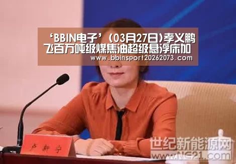 ‘BBIN电子’(03月27日)孝义鹏飞百万吨级煤焦油超级悬浮床加氢项目奠基开工(图4) BBIN视讯