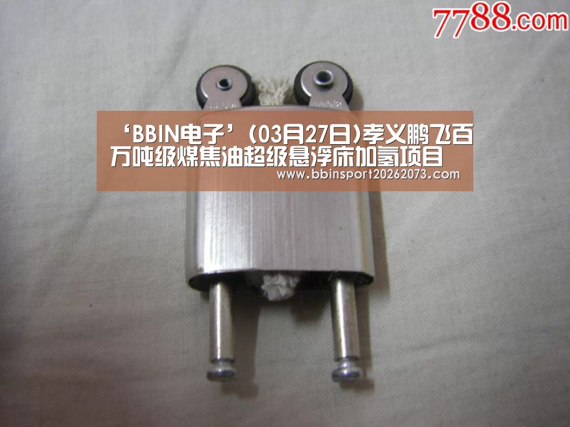 ‘BBIN电子’(03月27日)孝义鹏飞百万吨级煤焦油超级悬浮床加氢项目奠基开工(图1) BBIN棋牌