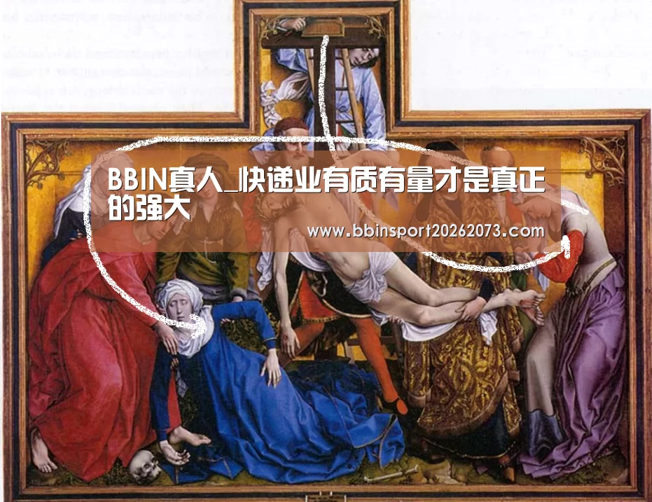 BBIN真人_快递业有质有量才是真正的强大(图3) BBIN电子