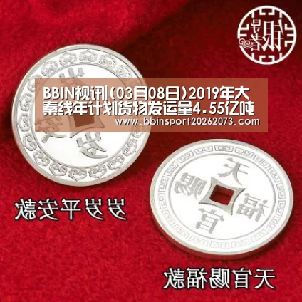 BBIN视讯|(03月08日)2019年大秦线年计划货物发运量4.55亿吨(图1) BBIN电子