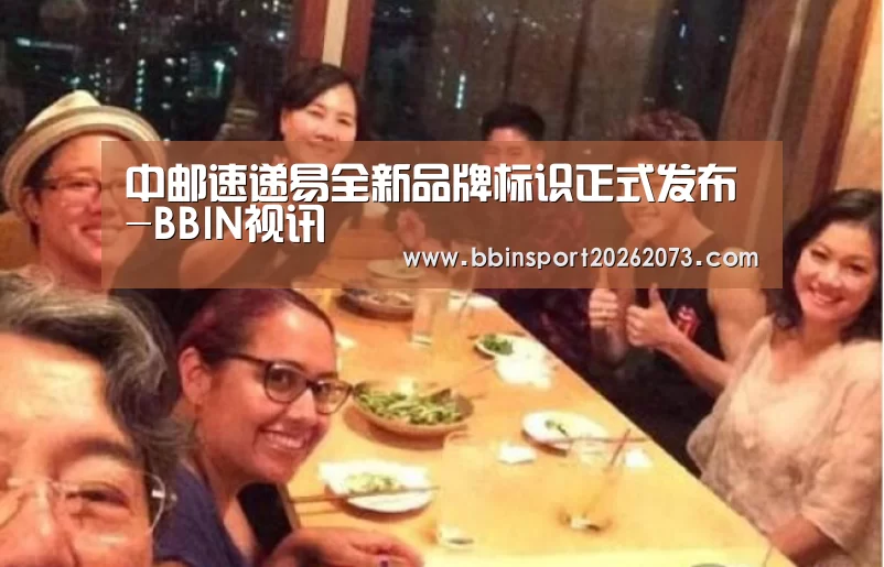 中邮速递易全新品牌标识正式发布-BBIN视讯(图2) BBIN视讯