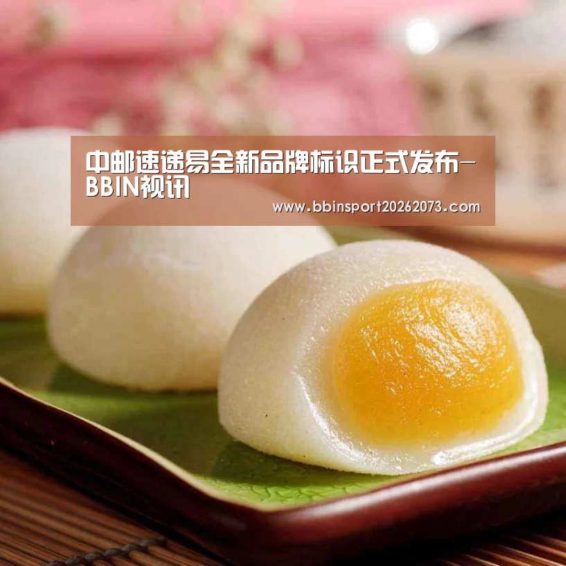 中邮速递易全新品牌标识正式发布-BBIN视讯(图3) BBIN棋牌