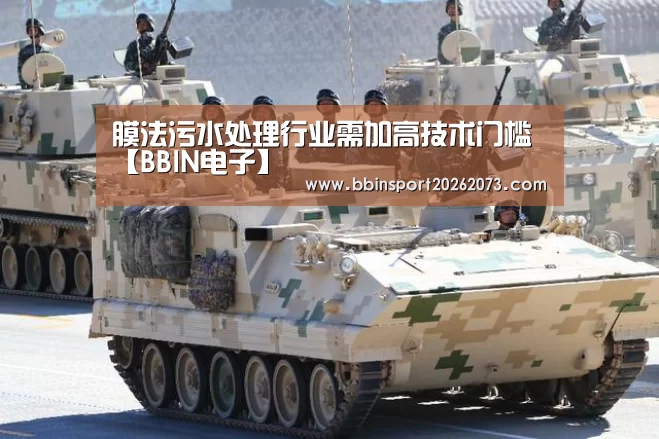 膜法污水处理行业需加高技术门槛【BBIN电子】(图2) BBIN真人