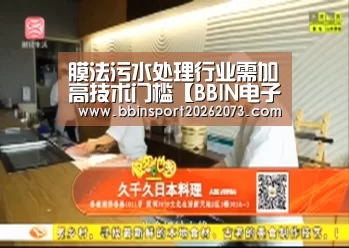膜法污水处理行业需加高技术门槛【BBIN电子】(图1) BBIN棋牌