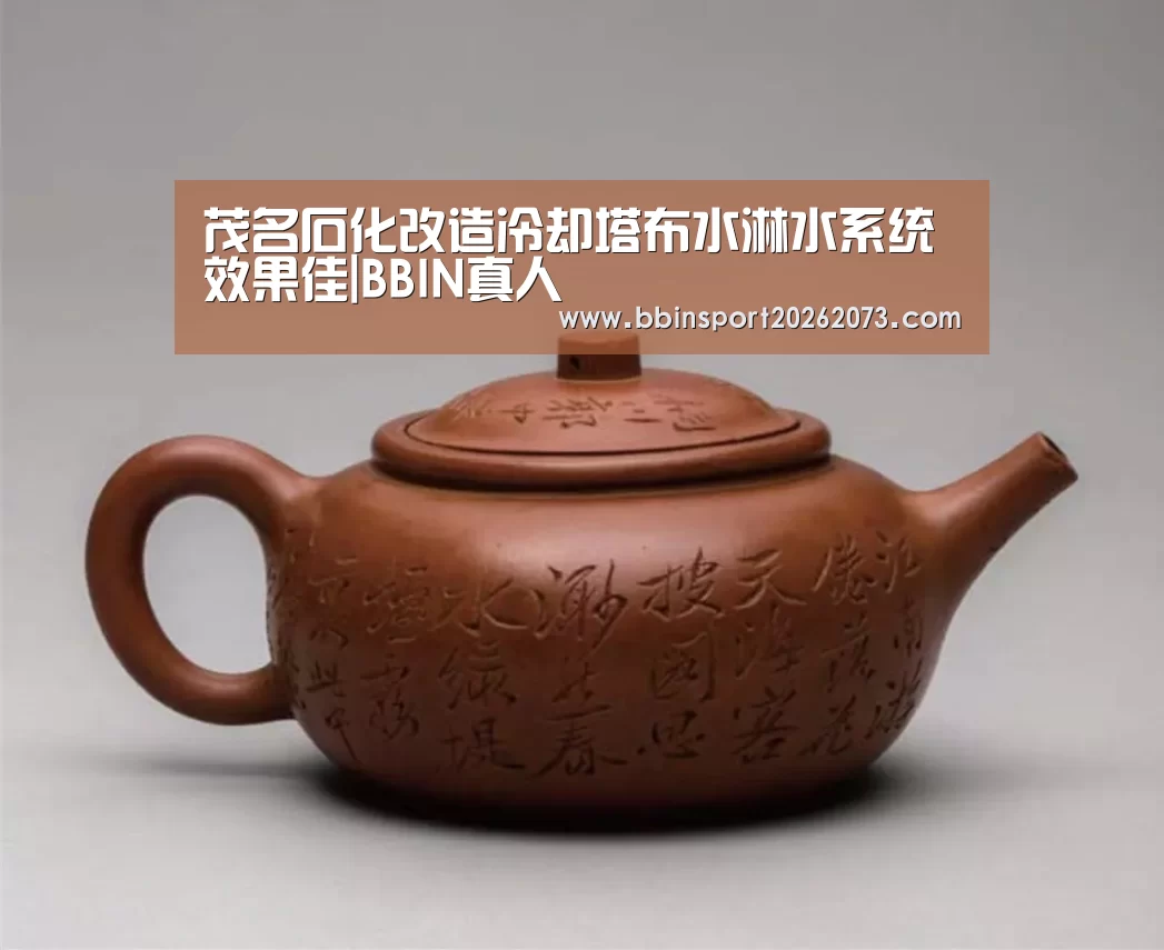 茂名石化改造冷却塔布水淋水系统效果佳|BBIN真人(图1) BBIN棋牌