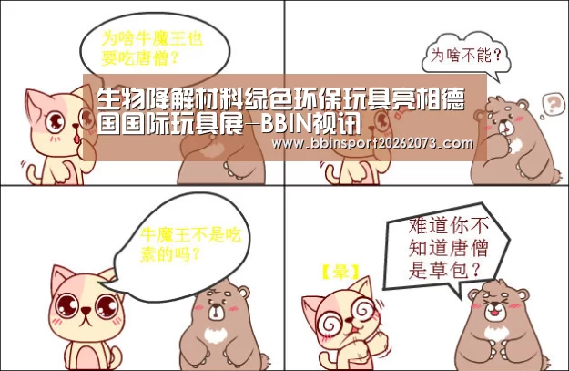 生物降解材料绿色环保玩具亮相德国国际玩具展-BBIN视讯(图1) BBIN视讯