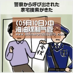 (05月10日)中海油煤制气管道项目获四省市批准|BBIN电子(图1) BBIN电子