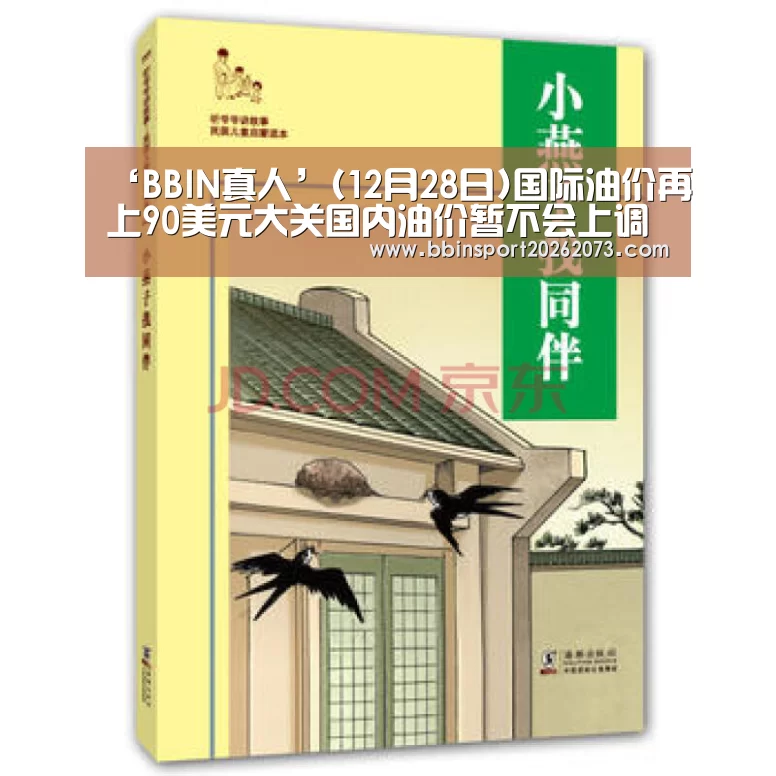 ‘BBIN真人’(12月28日)国际油价再上90美元大关国内油价暂不会上调(图1) BBIN棋牌