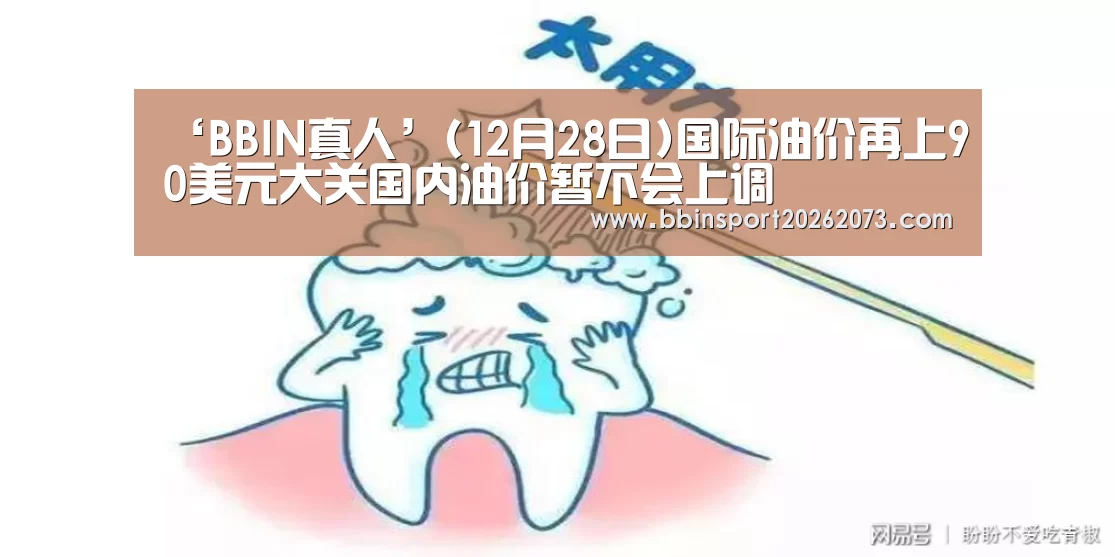 ‘BBIN真人’(12月28日)国际油价再上90美元大关国内油价暂不会上调(图4) BBIN真人