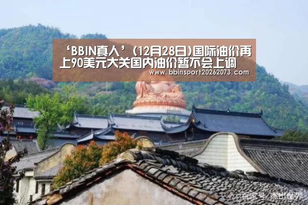 ‘BBIN真人’(12月28日)国际油价再上90美元大关国内油价暂不会上调(图2) BBIN棋牌